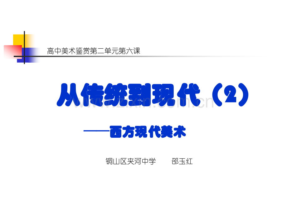 从传统到现代西方19世—20世纪1.pptx_第1页