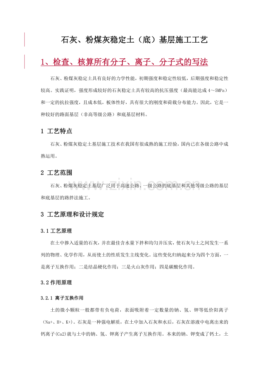 石灰粉煤灰稳定土底基层施工工艺刘.doc_第1页