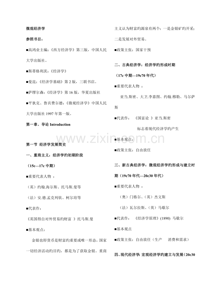 2023年西方经济学微观经济学知识点总结.doc_第1页