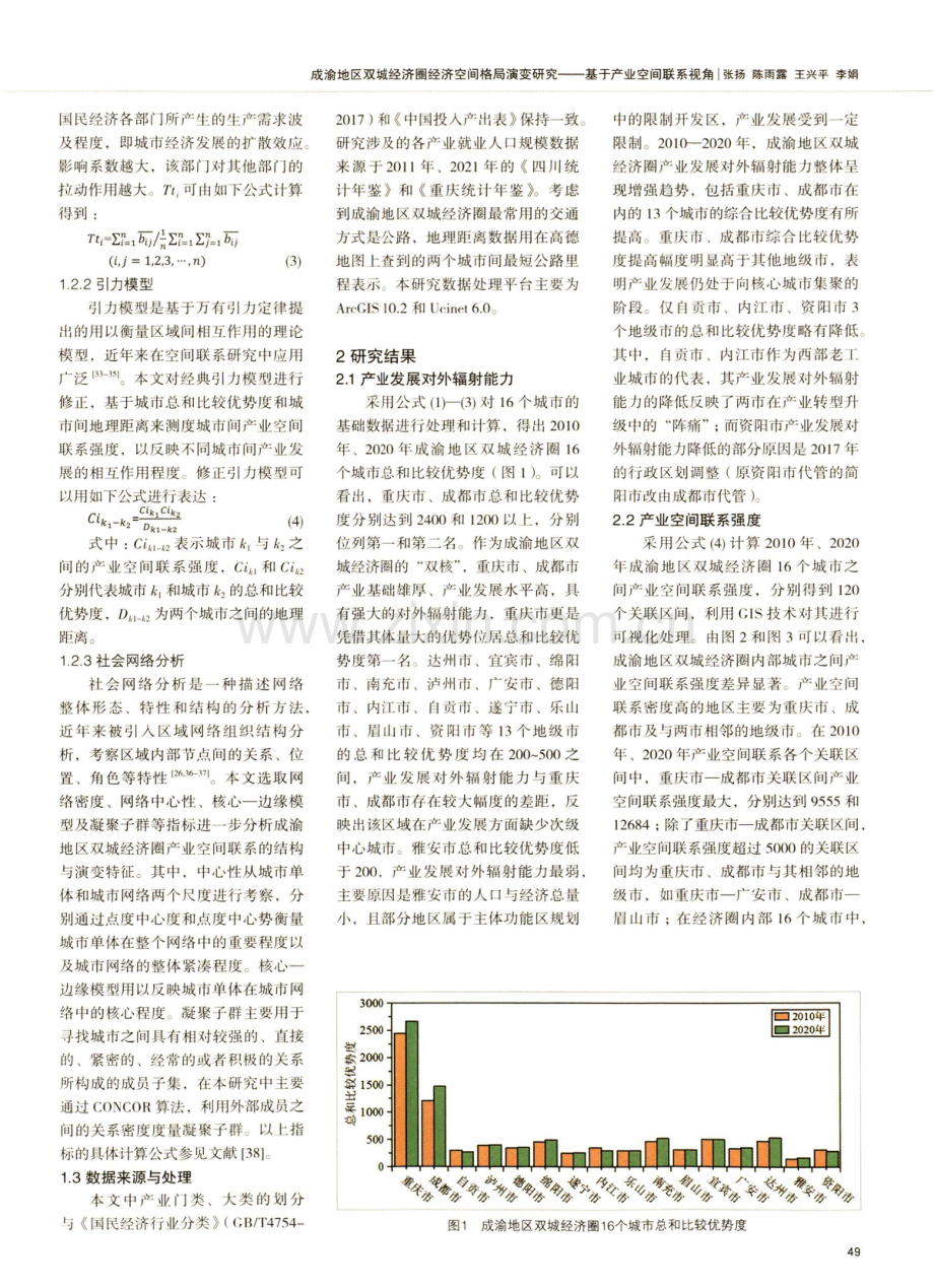 成渝地区双城经济圈经济空间格局演变研究——基于产业空间联系视角.pdf_第3页