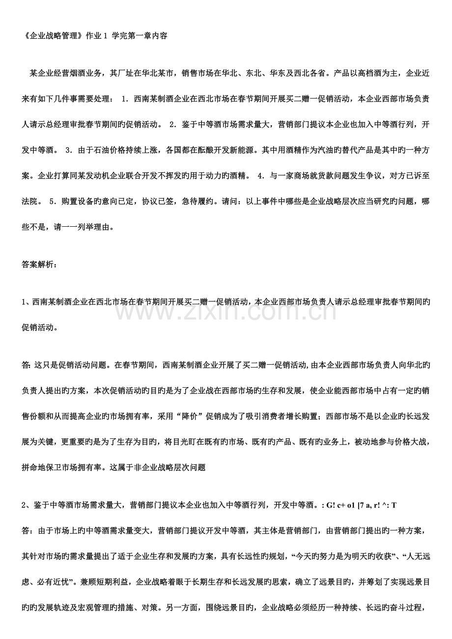 2023年电大企业战略管理作业答案资料.doc_第1页