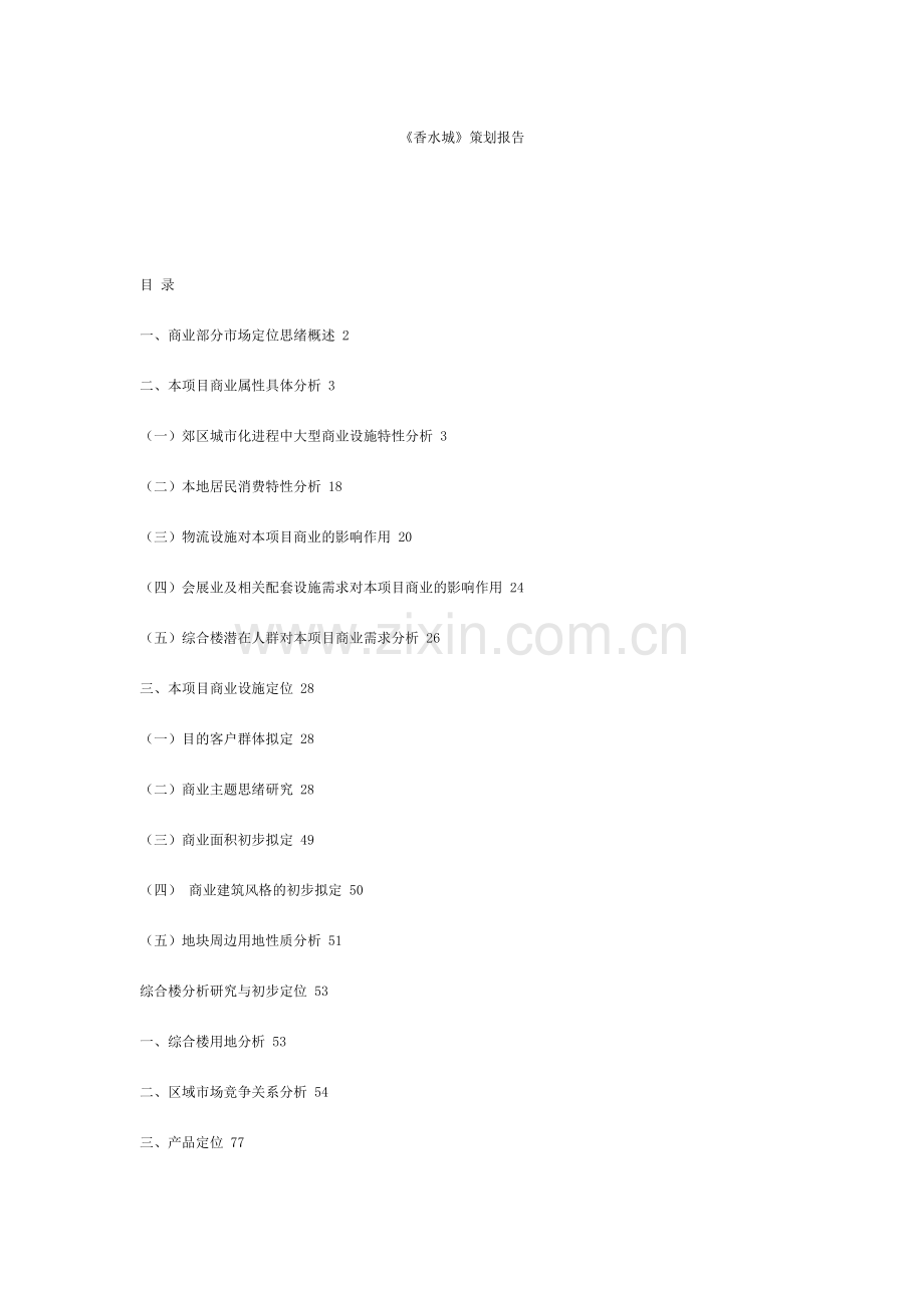 房地产香水城策划报告.doc_第1页