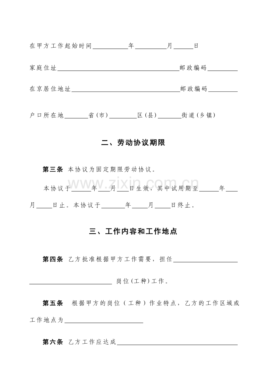 北京市劳动协议北京市劳动和社会保障局监制.doc_第3页