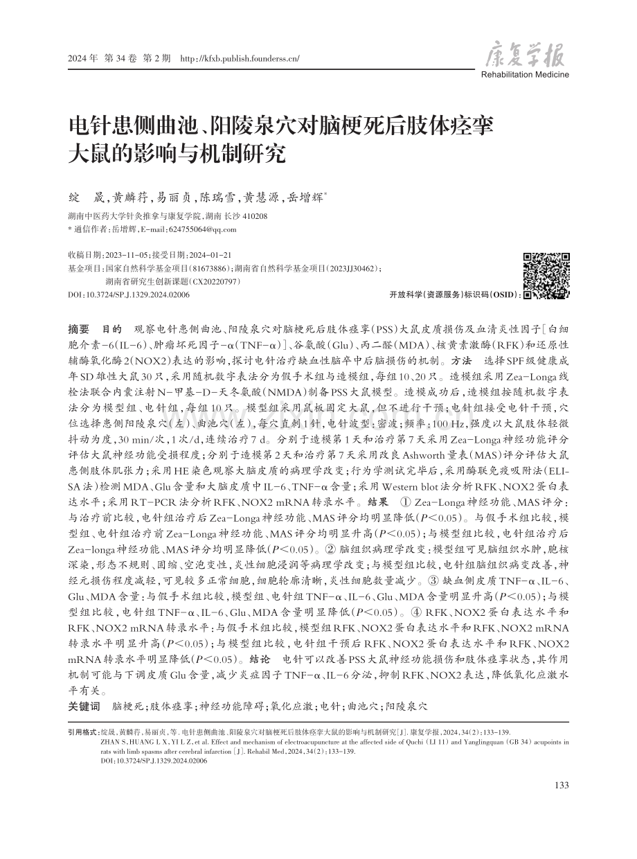 电针患侧曲池、阳陵泉穴对脑梗死后肢体痉挛大鼠的影响与机制研究.pdf_第1页