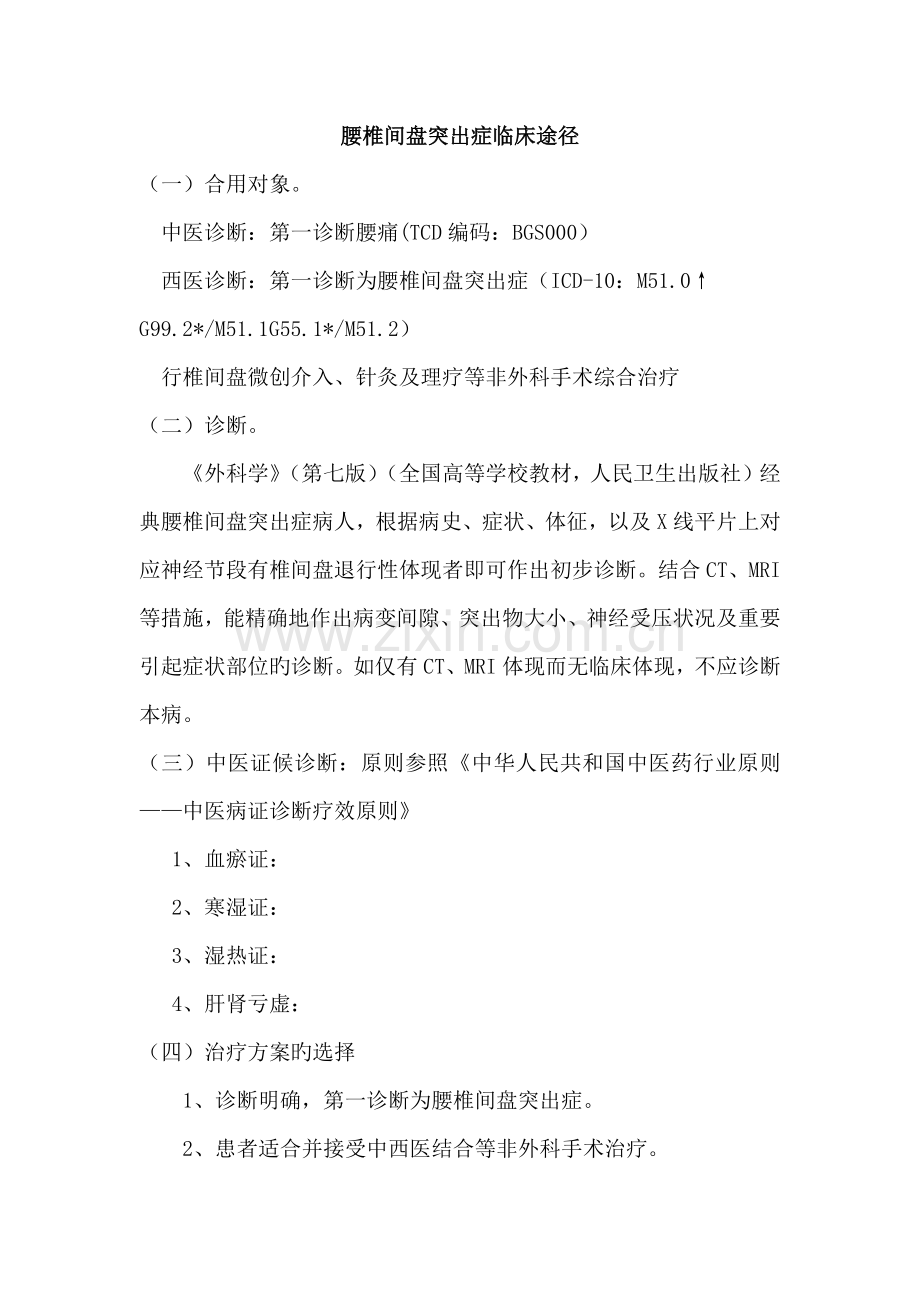 腰椎间盘突出症中西医结合诊疗方案.doc_第1页