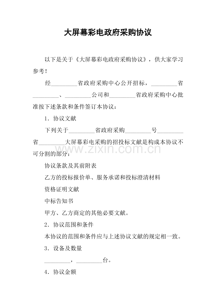 大屏幕彩电政府采购合同.docx_第1页