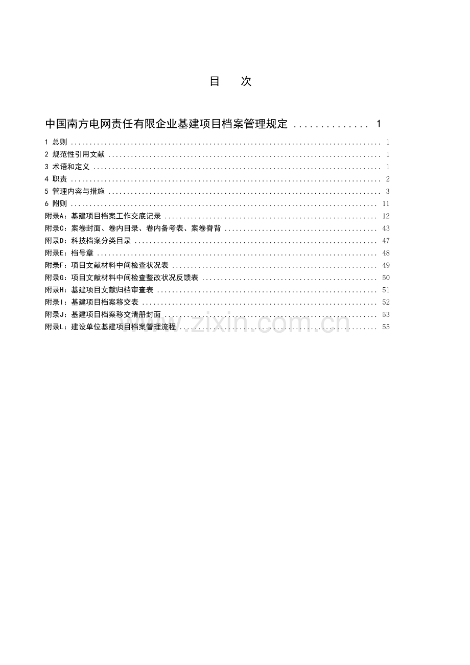 南方电网基建项目档案管理规定.doc_第2页