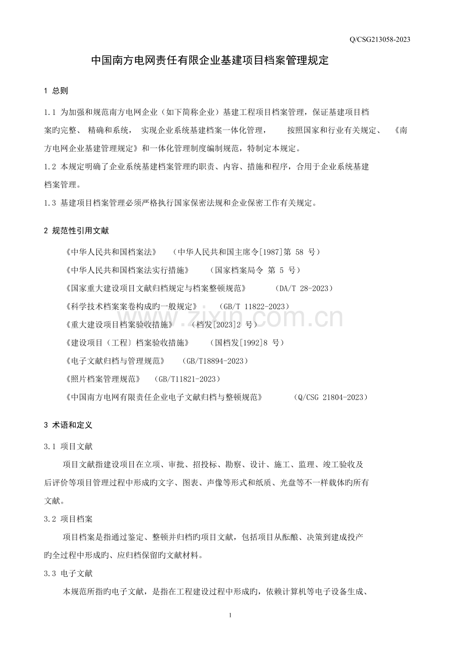 南方电网基建项目档案管理规定.doc_第3页