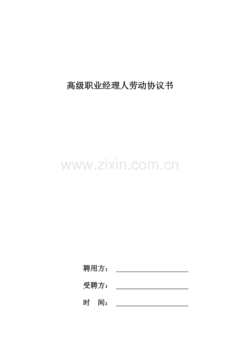 职业经理人劳动协议书.docx_第1页