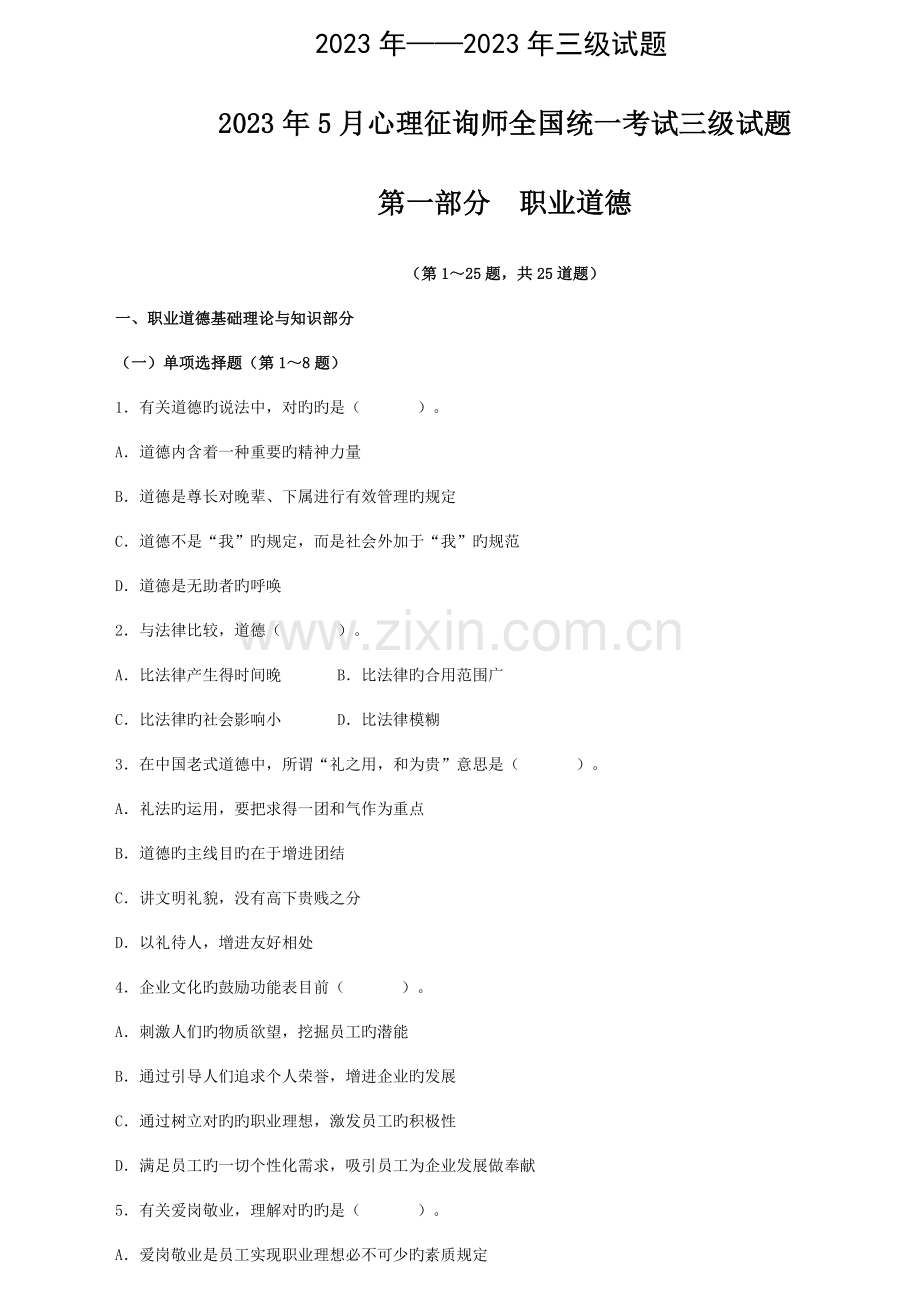 2023年心理咨询师三级真题及答案.doc_第1页