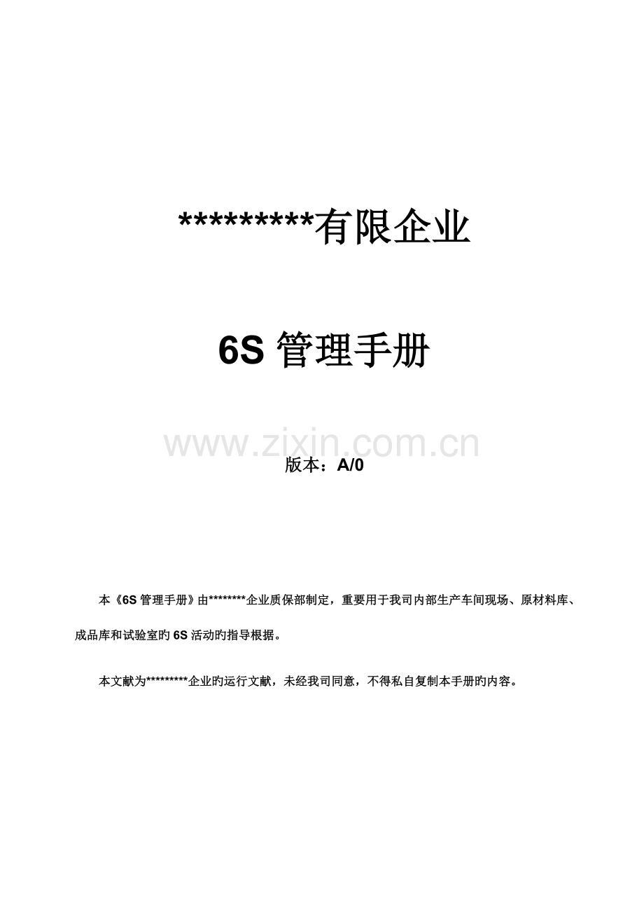 六管理手册编制.docx_第1页