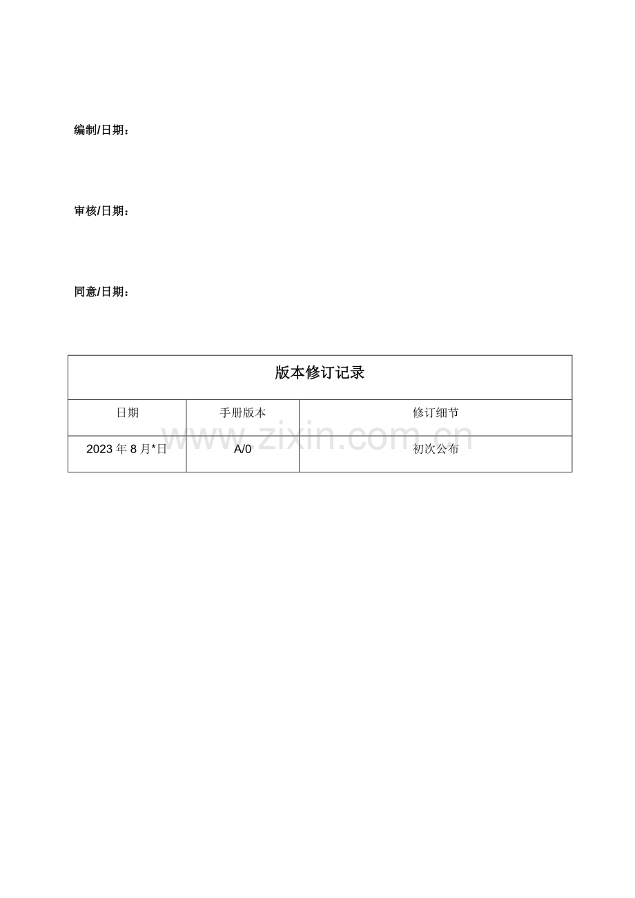 六管理手册编制.docx_第2页