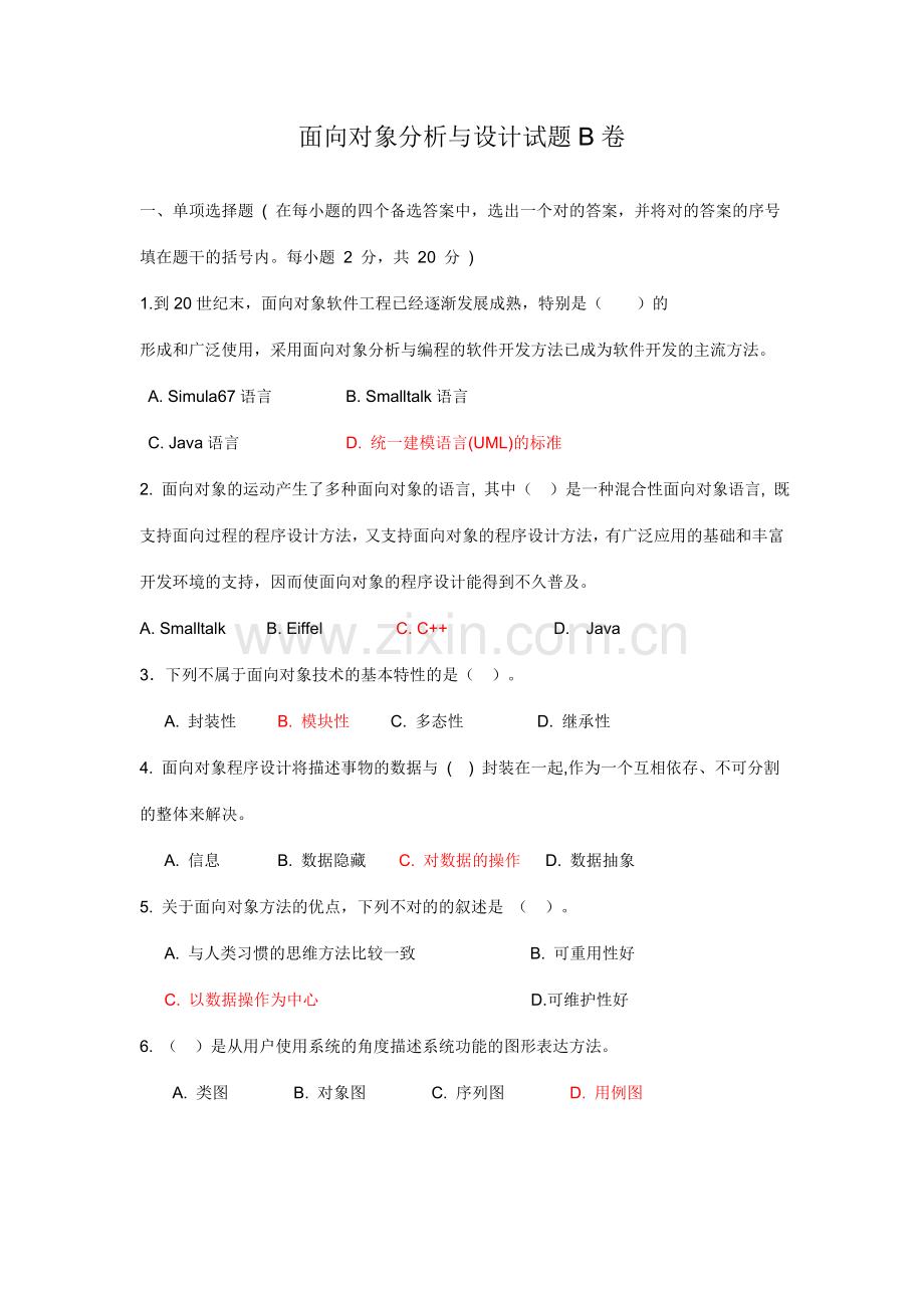 面向对象分析与设计试题及其答案.doc_第1页