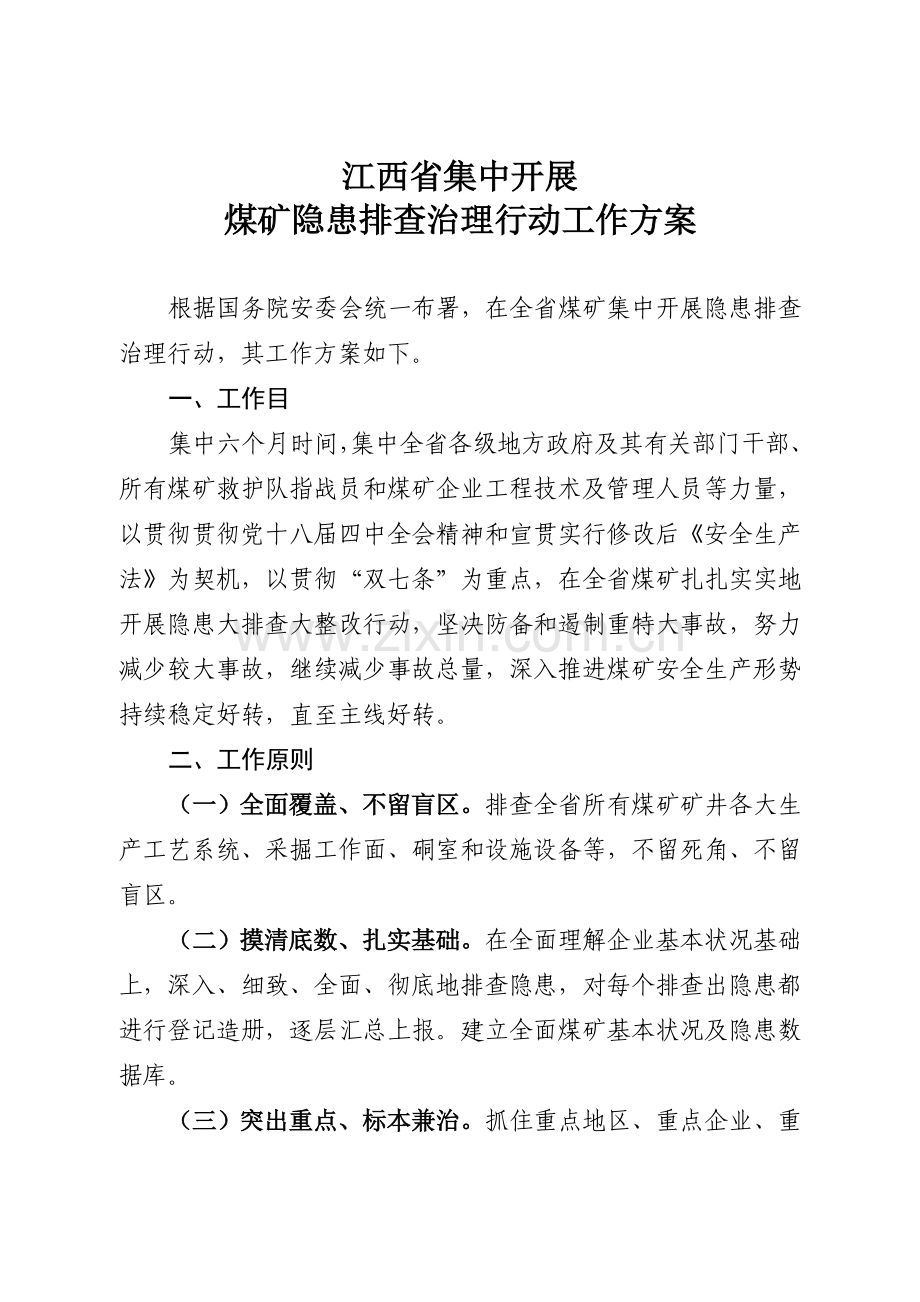 江西省集中开展煤矿隐患排查治理行动方案.doc_第1页