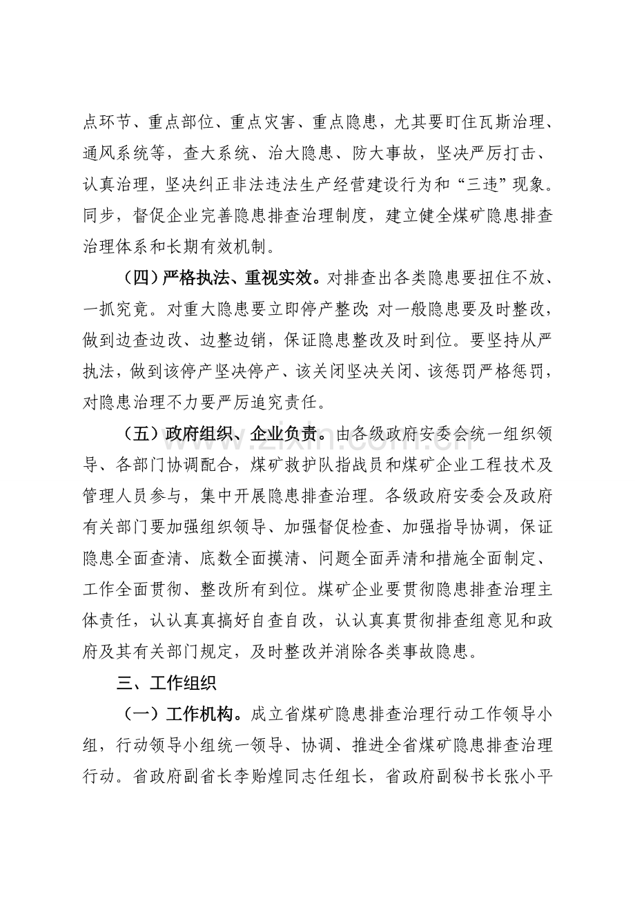 江西省集中开展煤矿隐患排查治理行动方案.doc_第2页