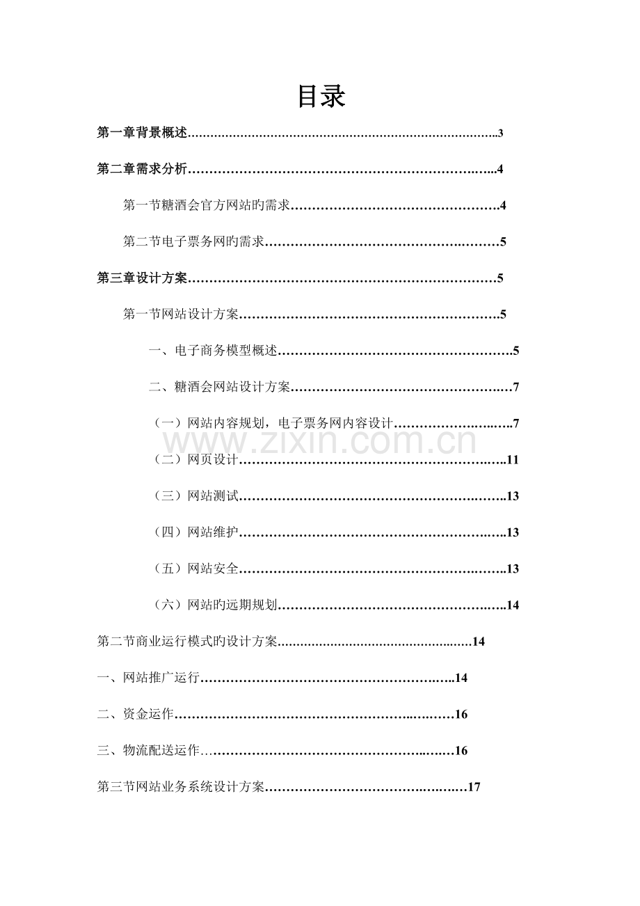 糖酒会电子商务网站设计规划报告.doc_第1页