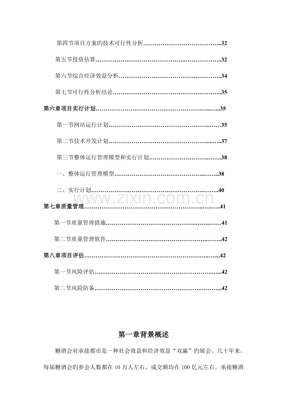 糖酒会电子商务网站设计规划报告.doc_第3页