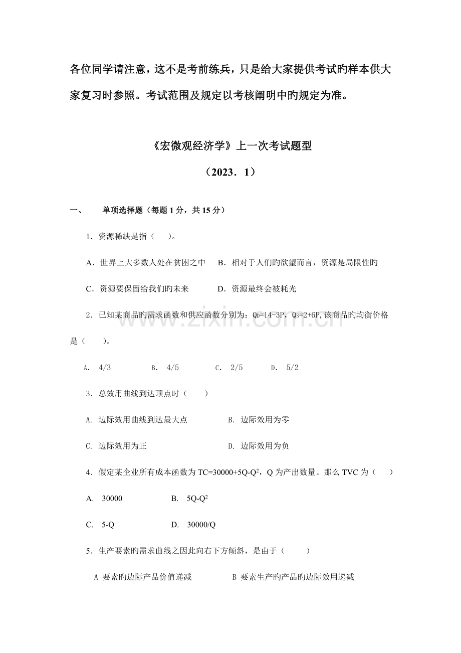 2023年宏微观经济学1月试卷62334.doc_第1页