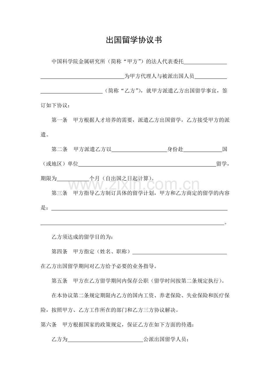 出国留学协议书中国科学院金属研究所.doc_第1页