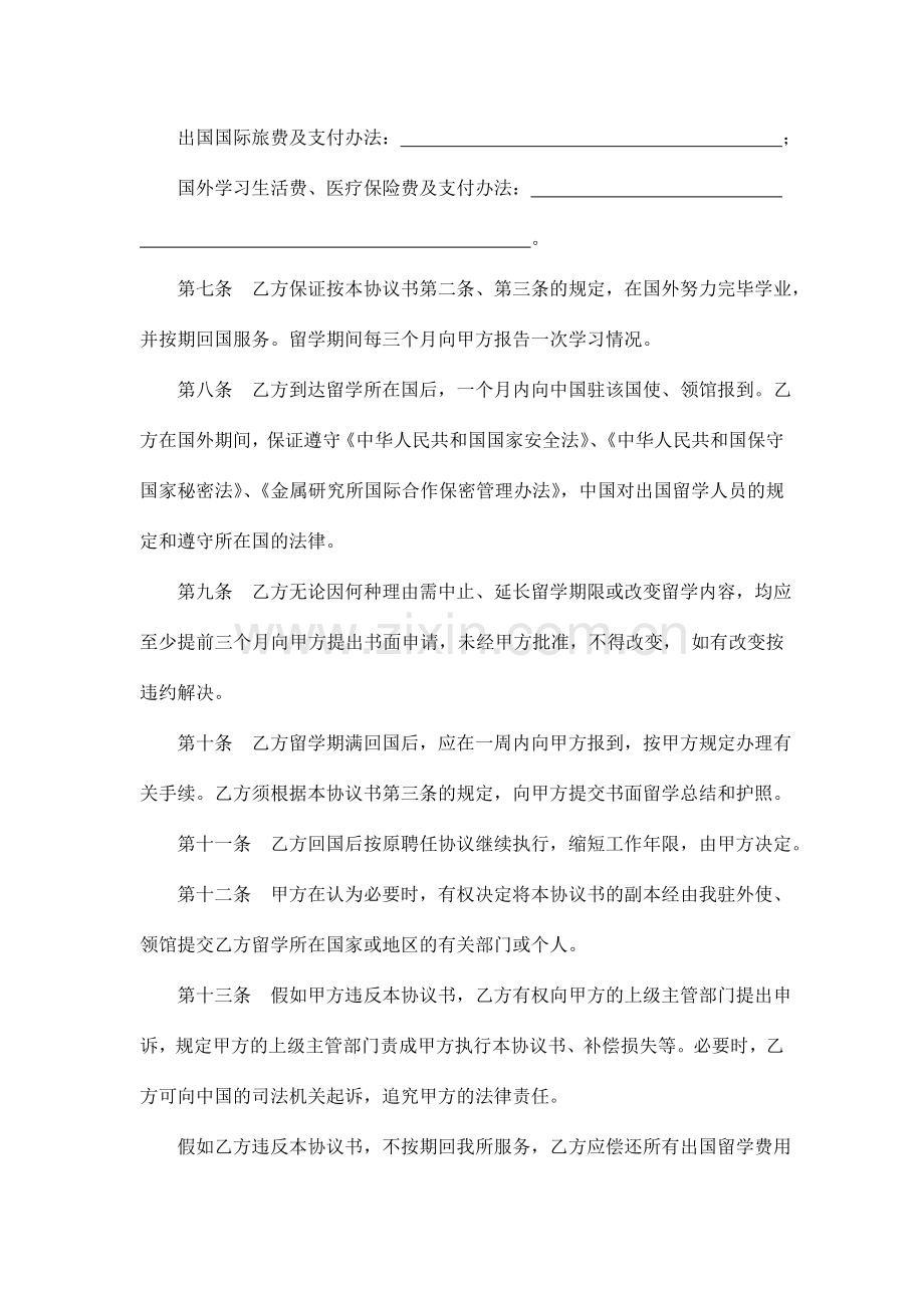 出国留学协议书中国科学院金属研究所.doc_第2页