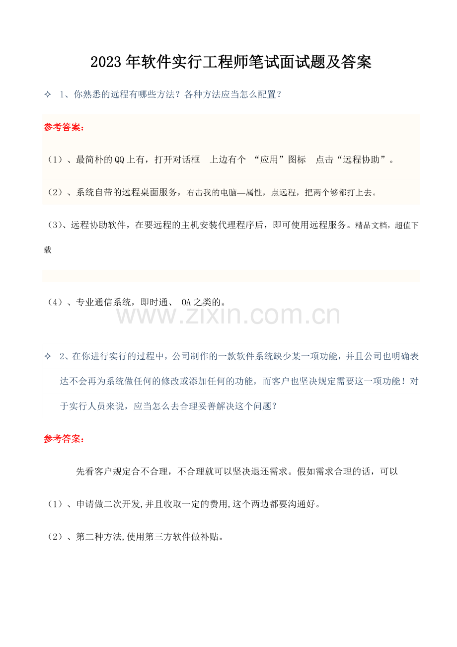 年软件实施工程师笔试面试题及答案.doc_第1页