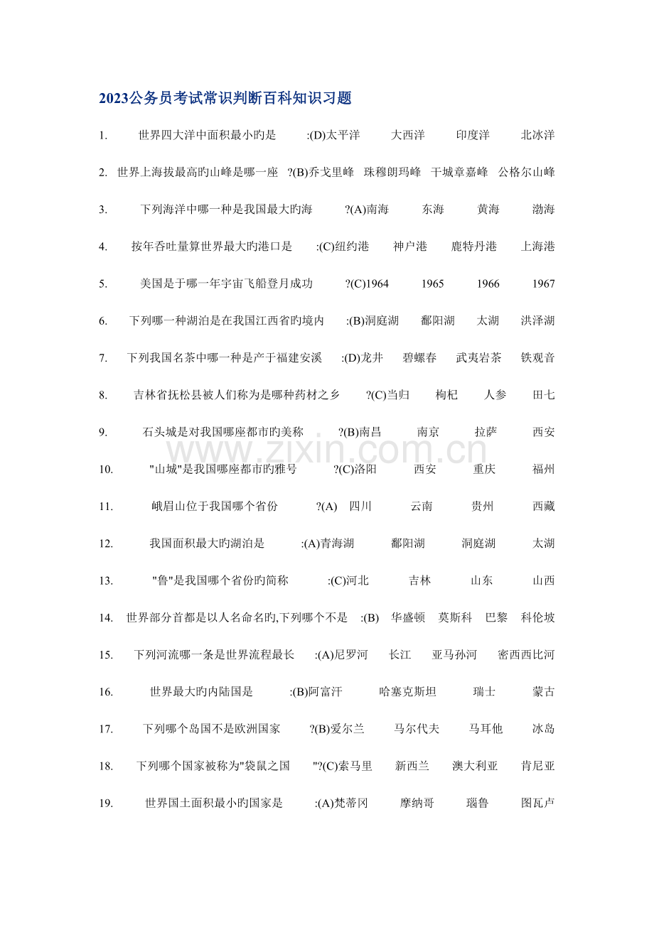 2023年公务员考试常识判断百科知识习题.doc_第1页