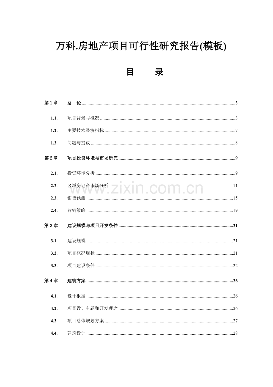 万科房地产项目可行性研究报告模板.doc_第1页