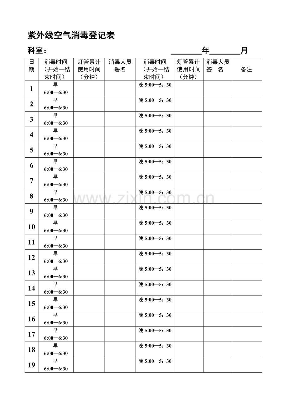 紫外线空气消毒记录表.doc_第1页