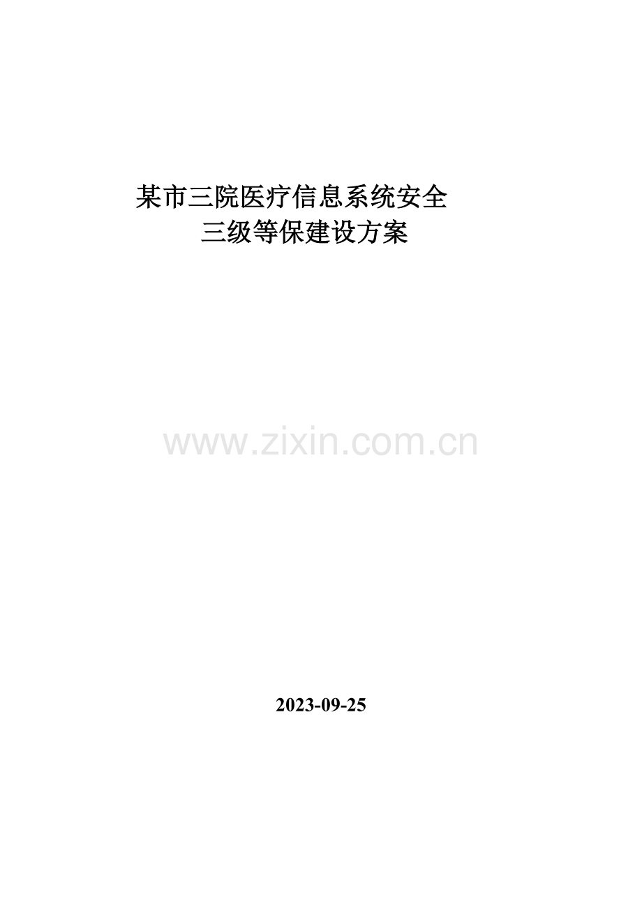 某市医院三级等保建设方案.docx_第1页