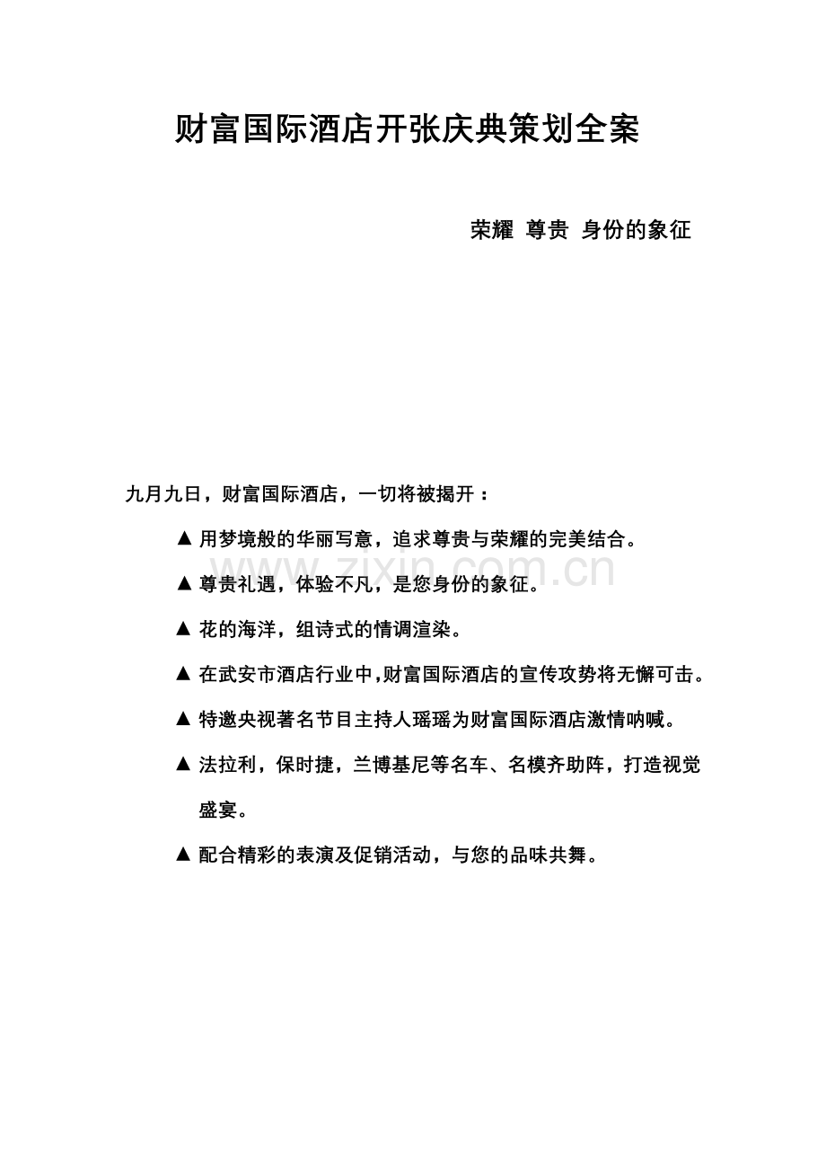 财富国际酒店开张庆典方案.doc_第1页