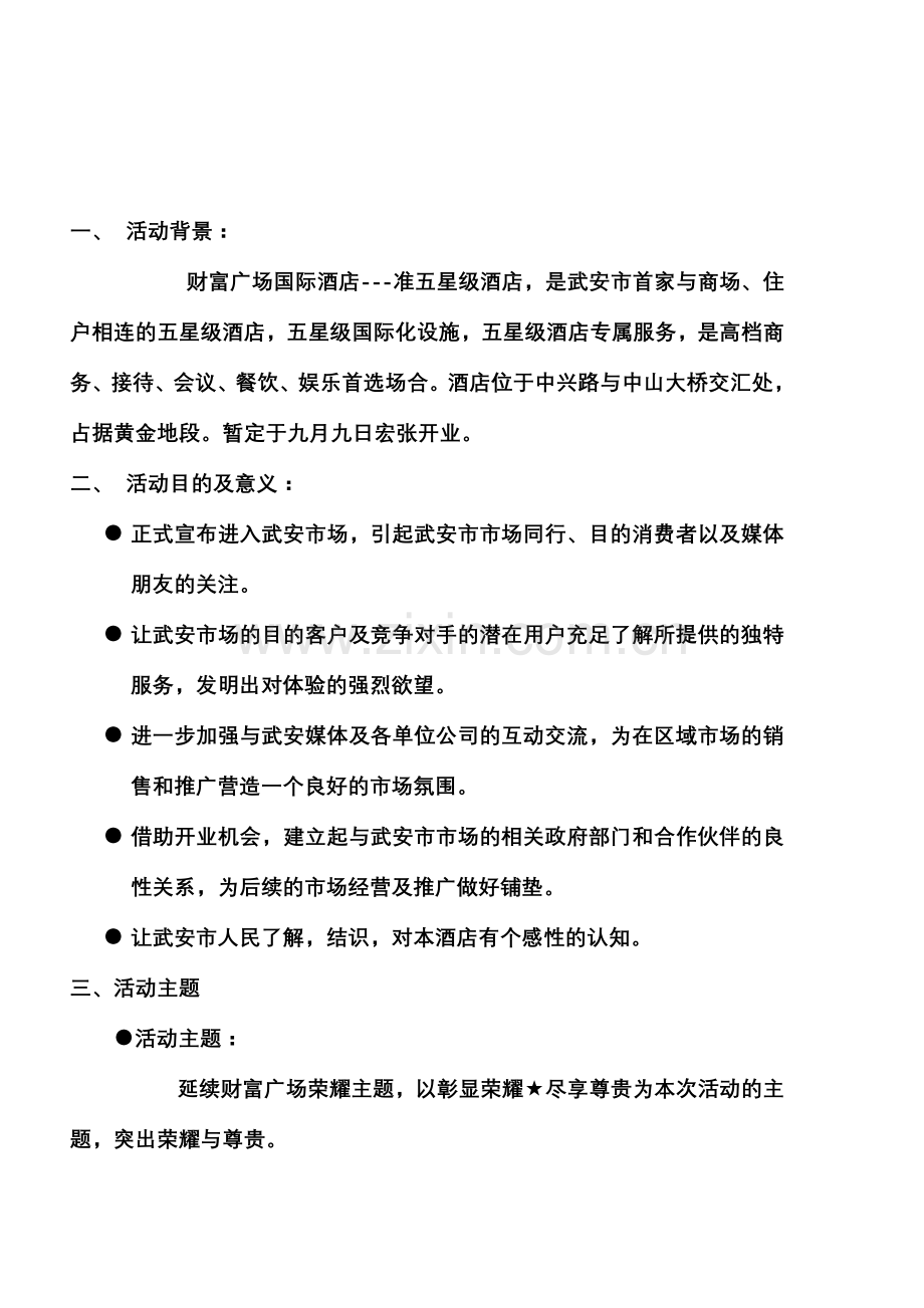 财富国际酒店开张庆典方案.doc_第2页