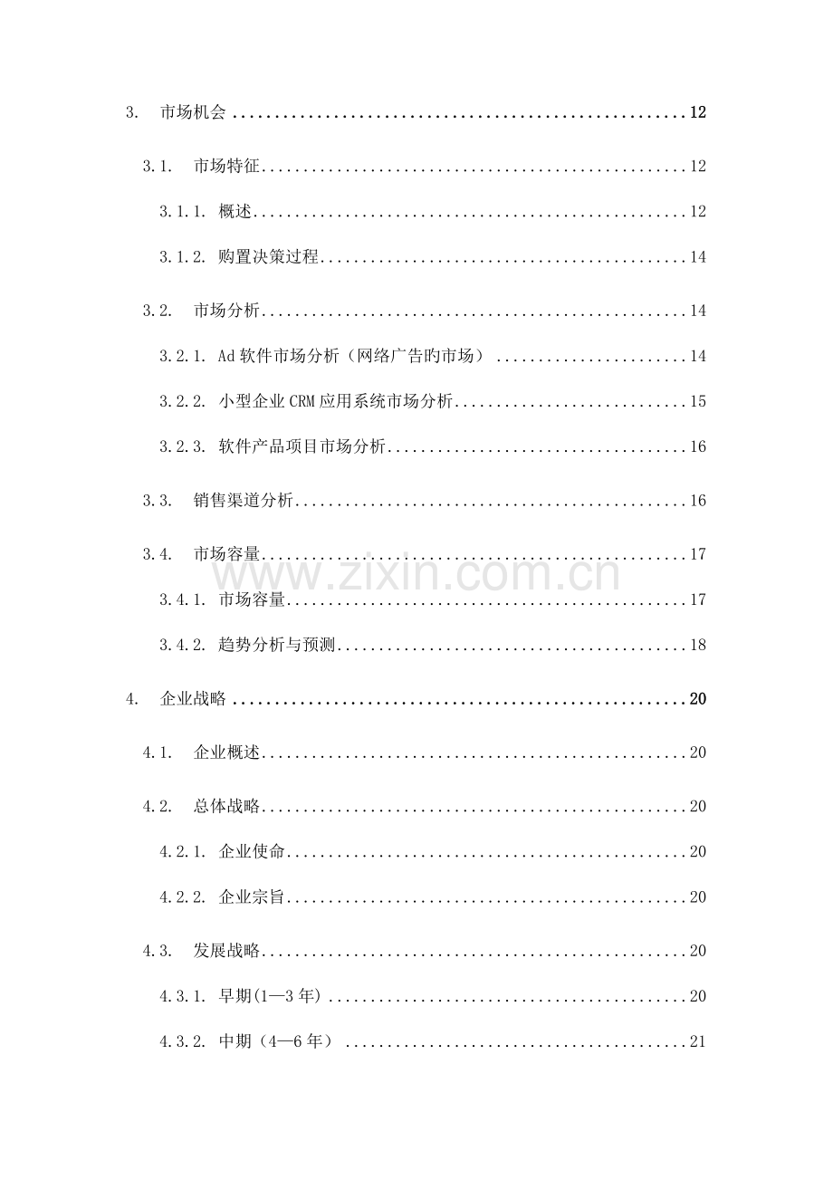 软件有限责任公司创业计划书.doc_第3页