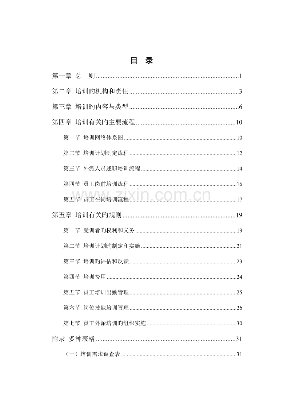 集团有限公司培训管理手册.doc_第2页