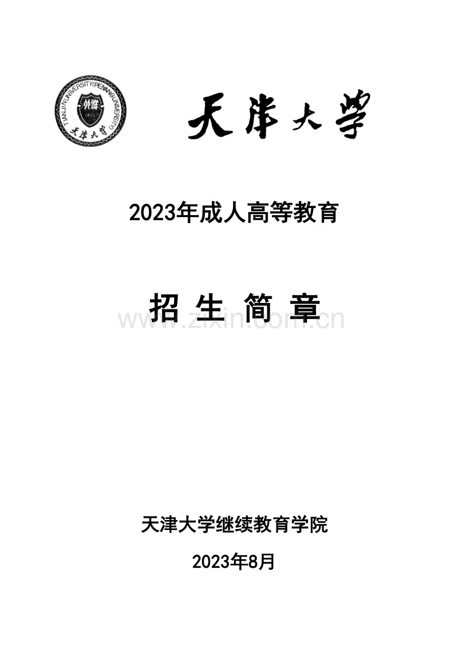 2023年天津大学成人高等教育招生简章天津大学继续教育学院.doc_第1页