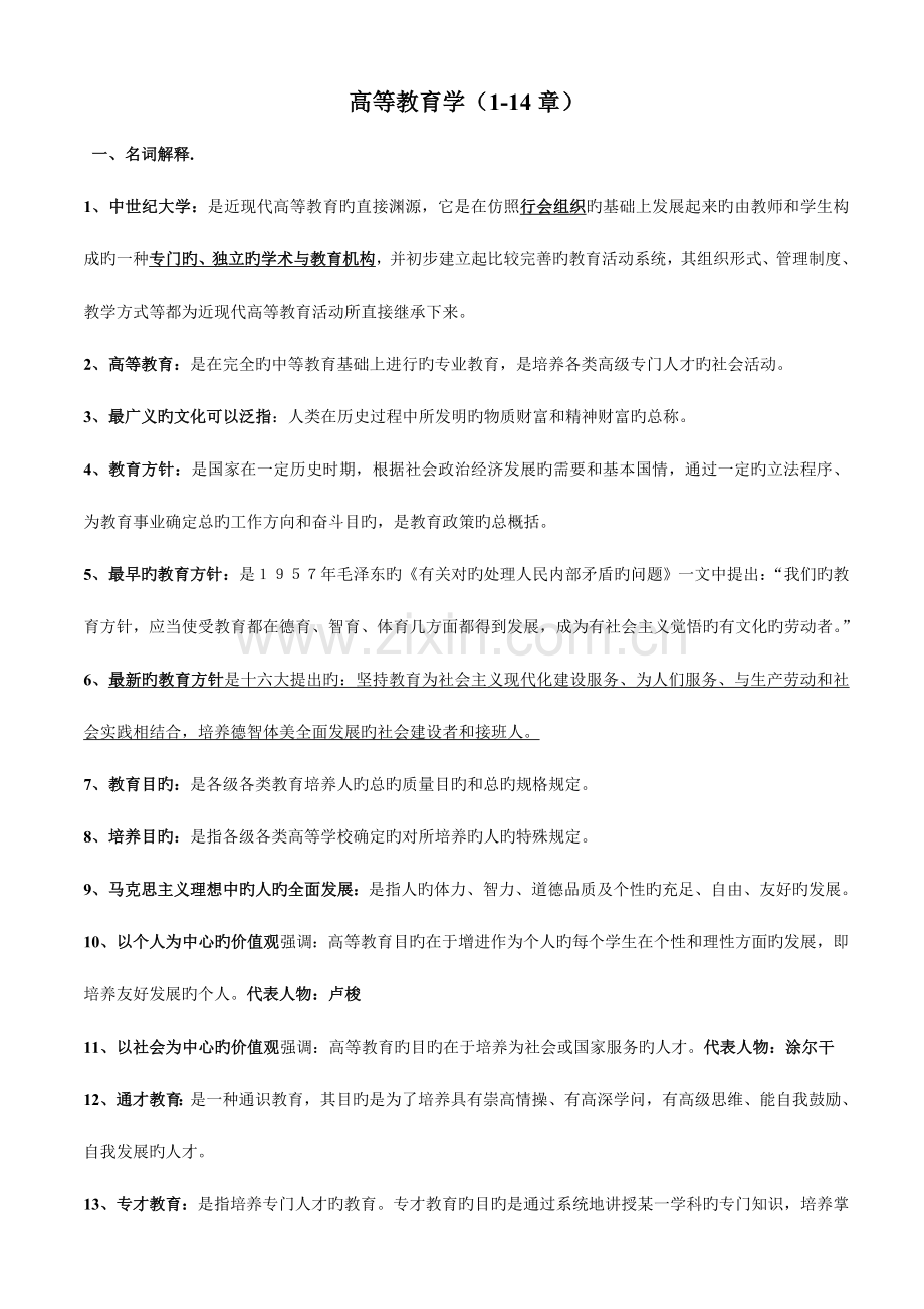 2023年高等教育学复习要点第一版.doc_第1页