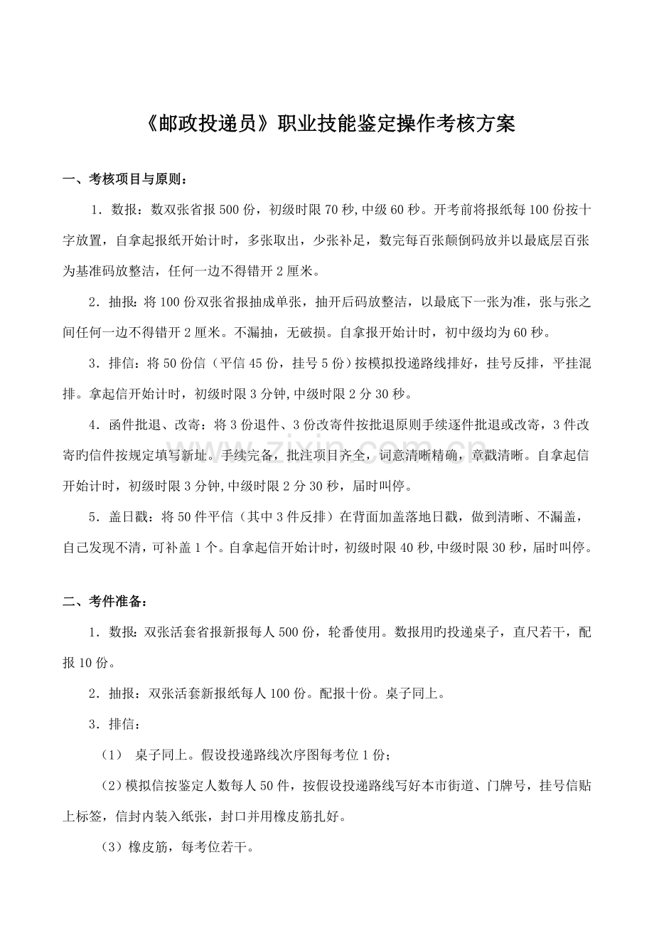 邮政投递员职业技能鉴定操作考核方案.doc_第1页