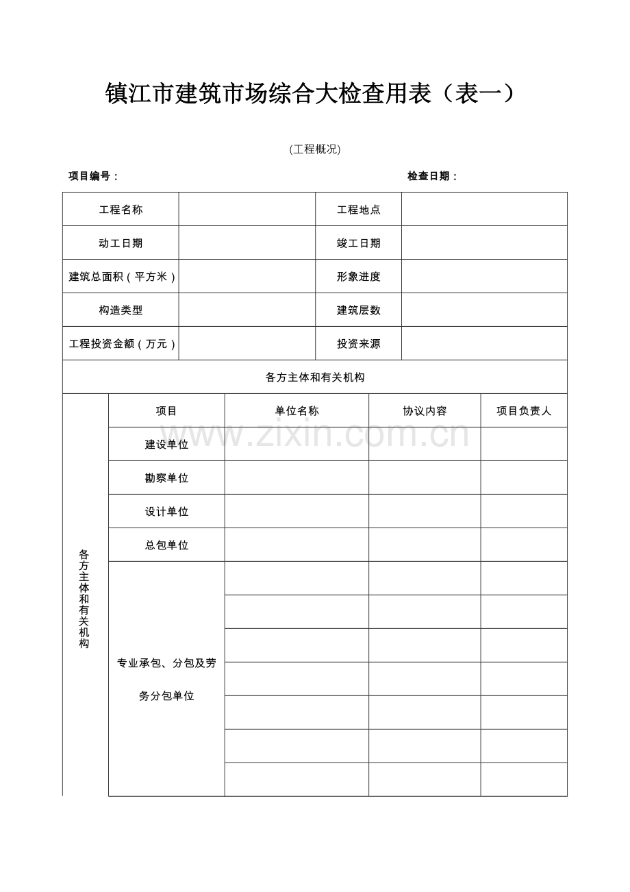 镇江市建筑市场综合大检查用表表一.doc_第1页