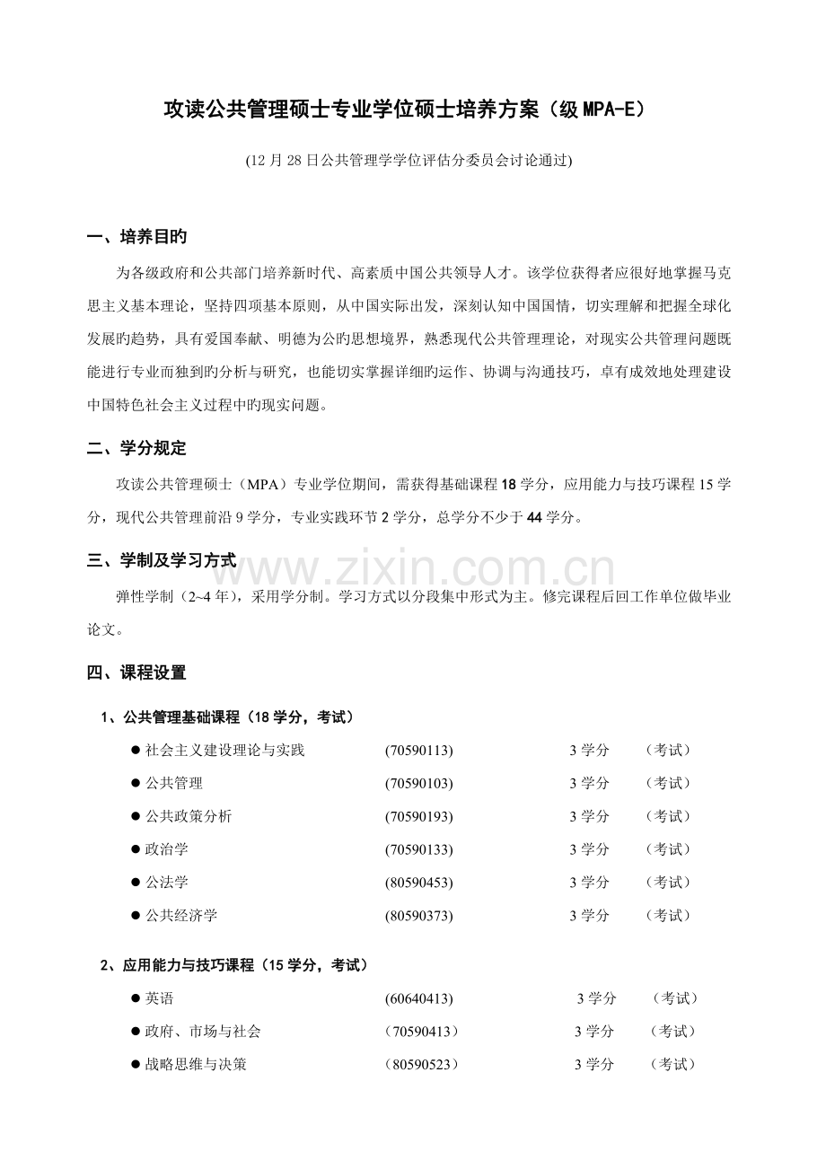 研究生培养方案清华大学公共管理学院.doc_第1页