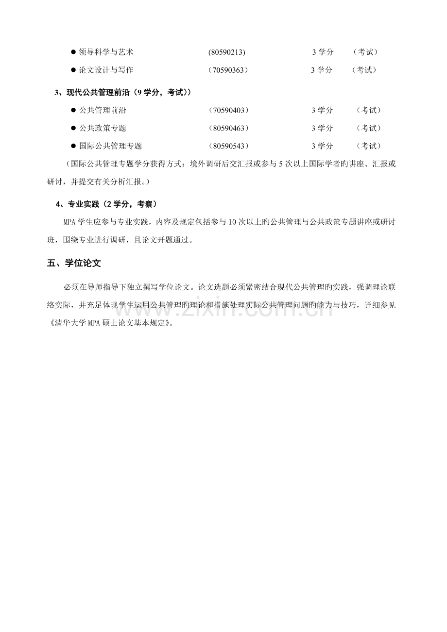 研究生培养方案清华大学公共管理学院.doc_第2页