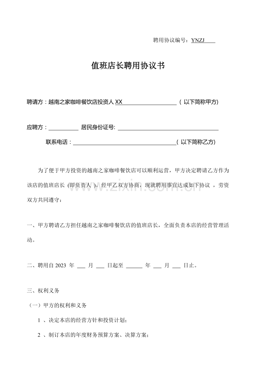 值班店长聘用合同书.doc_第1页