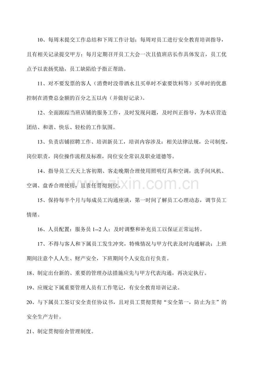 值班店长聘用合同书.doc_第3页