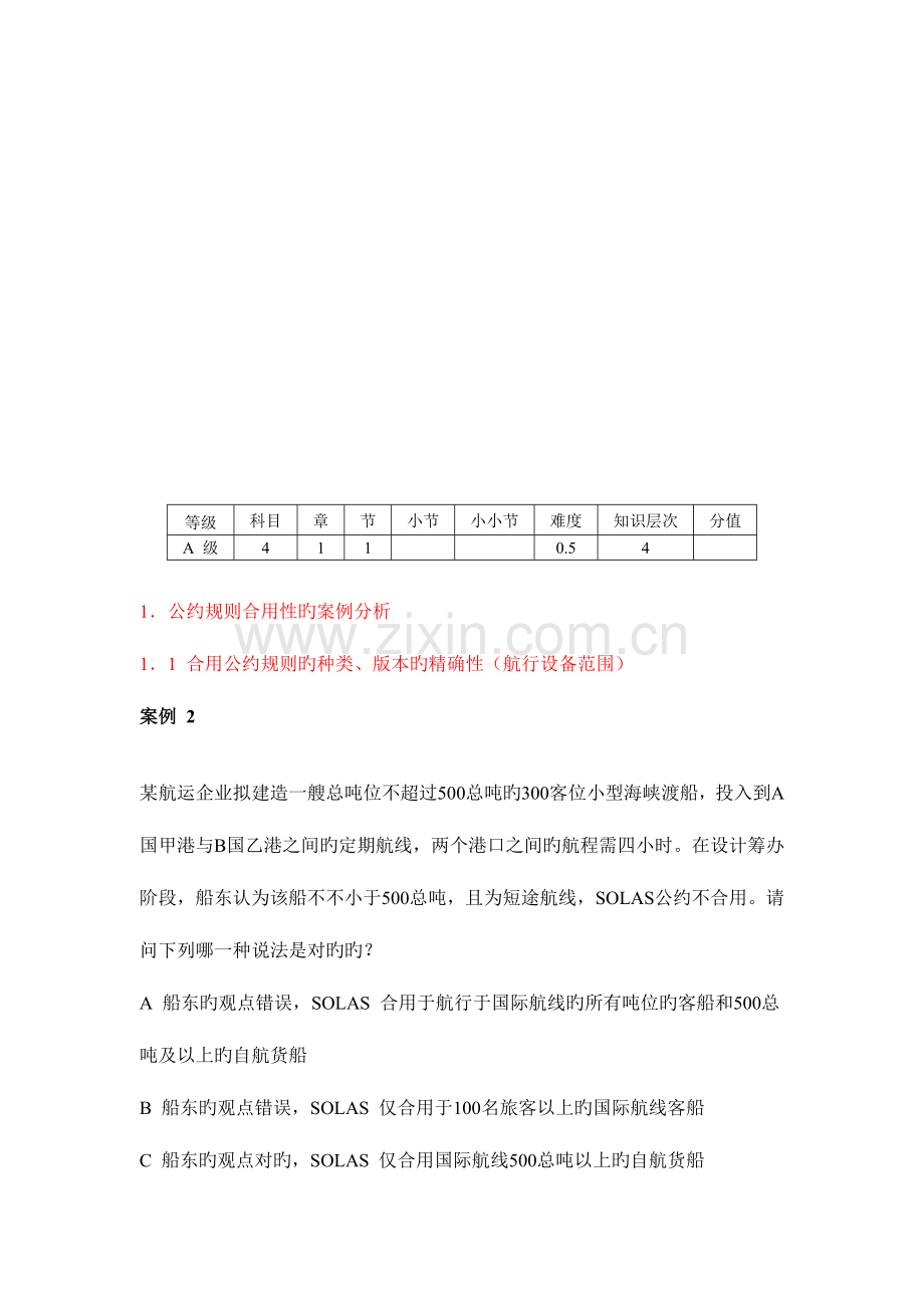 2023年注册验船师考试复习题.doc_第2页