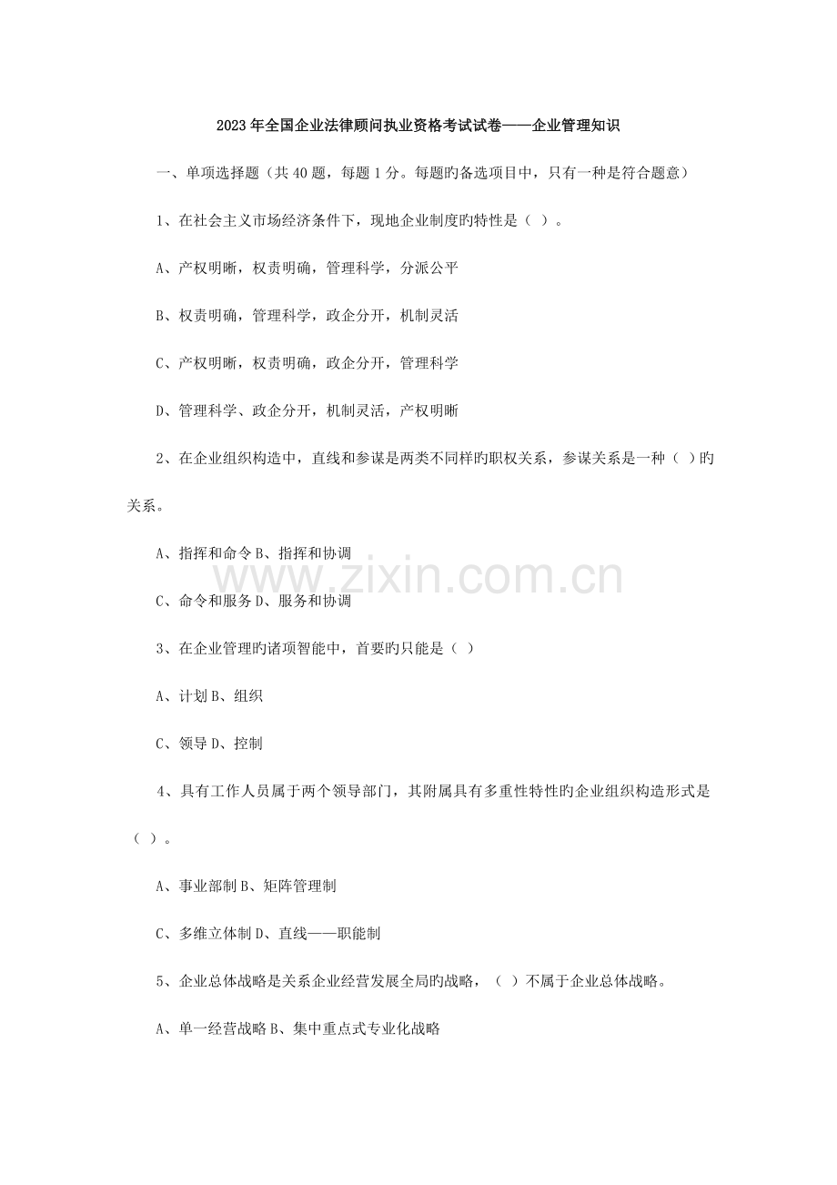 2023年企业法律顾问考试试卷企业管理知识.doc_第1页