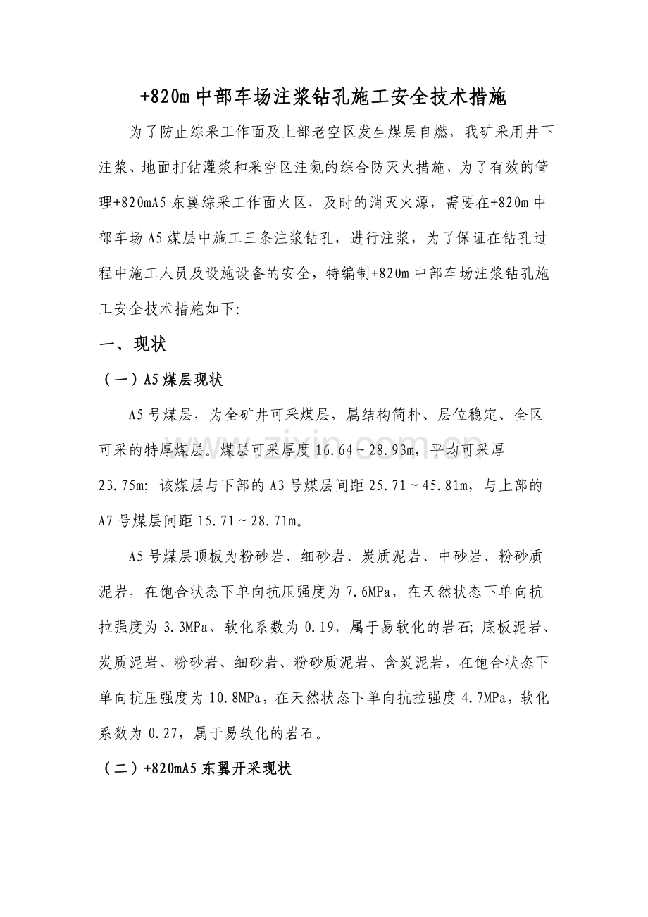 m中部车场钻孔施工安全技术措施.doc_第1页