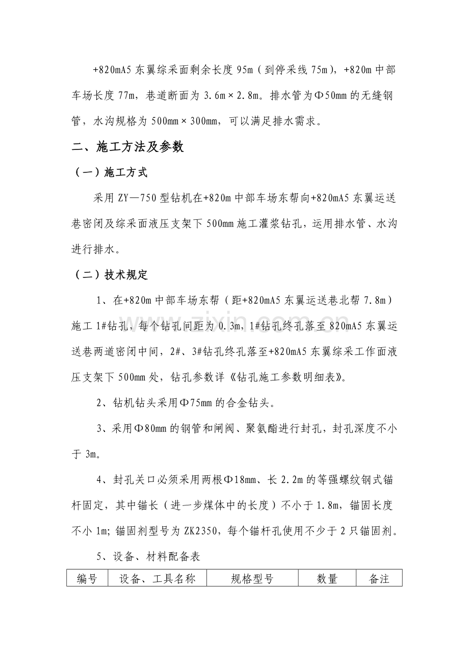 m中部车场钻孔施工安全技术措施.doc_第2页