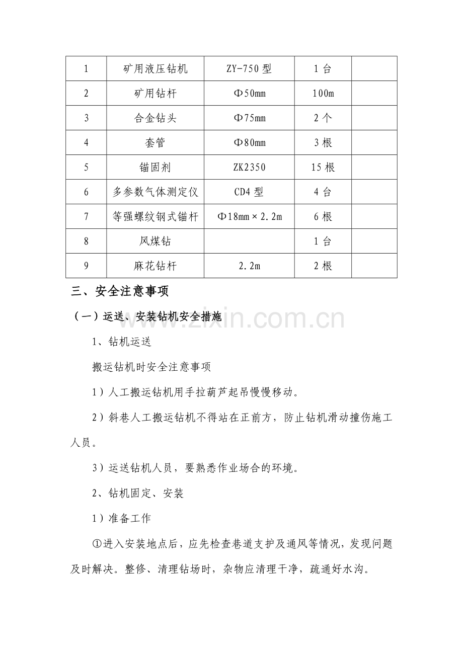 m中部车场钻孔施工安全技术措施.doc_第3页