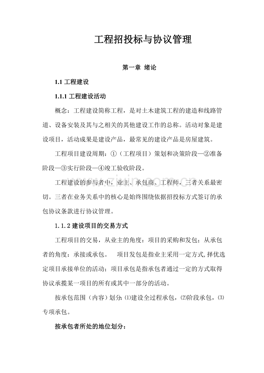 工程招投标与合同管理重点总结.doc_第1页