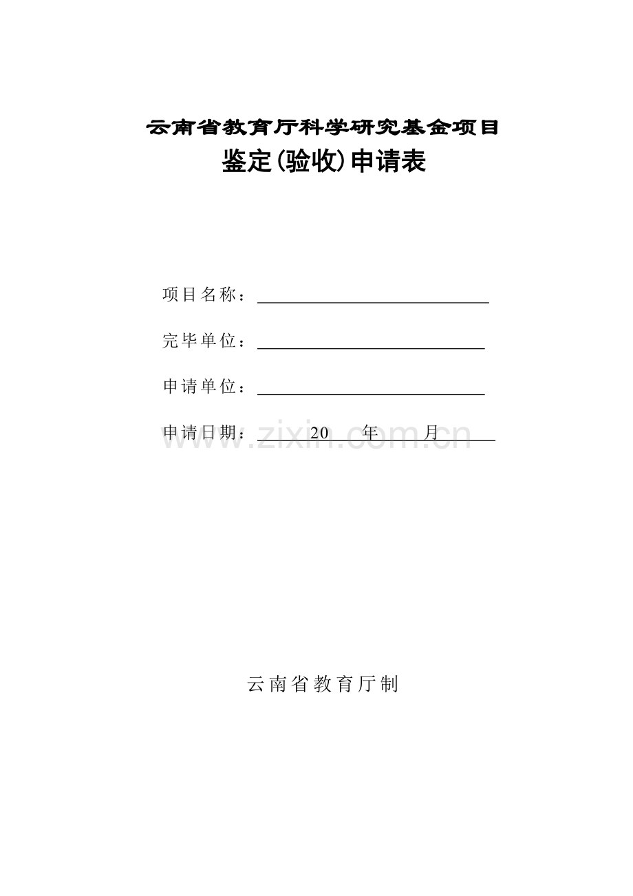 云南省教育厅科学研究基金项目鉴定验收申请表.doc_第1页