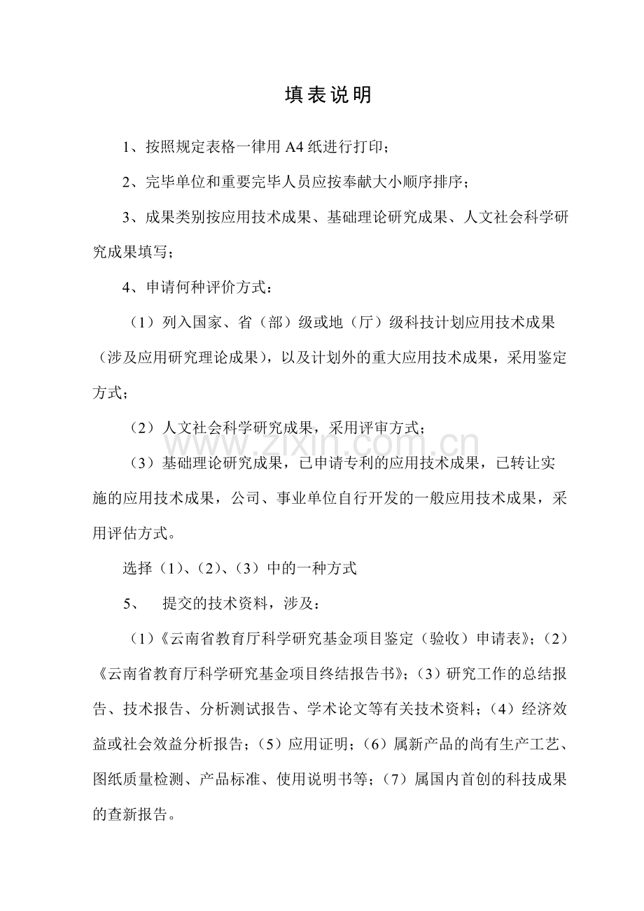 云南省教育厅科学研究基金项目鉴定验收申请表.doc_第2页