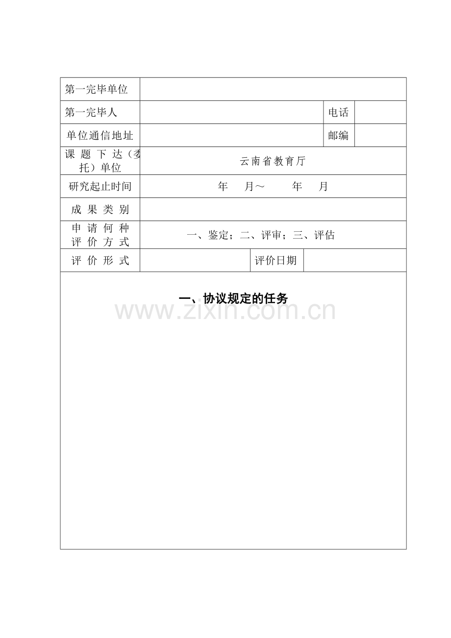 云南省教育厅科学研究基金项目鉴定验收申请表.doc_第3页